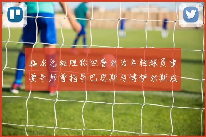 猛龙总经理称坦普尔为年轻球员重要导师曾指导巴恩斯与博伊尔斯成长