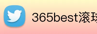365best滚球app logo